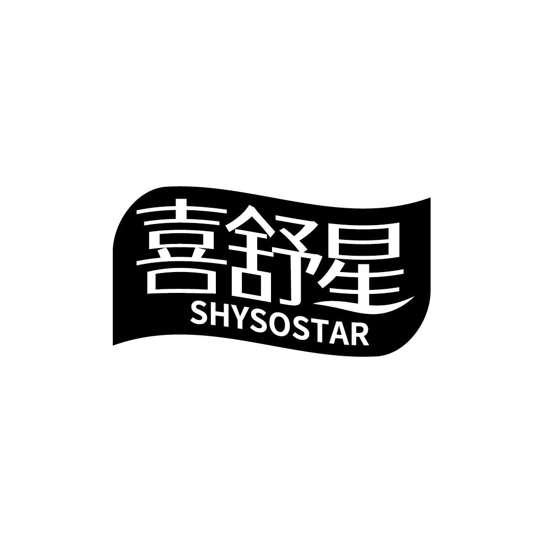 喜舒星 SHYSOSTAR商标转让