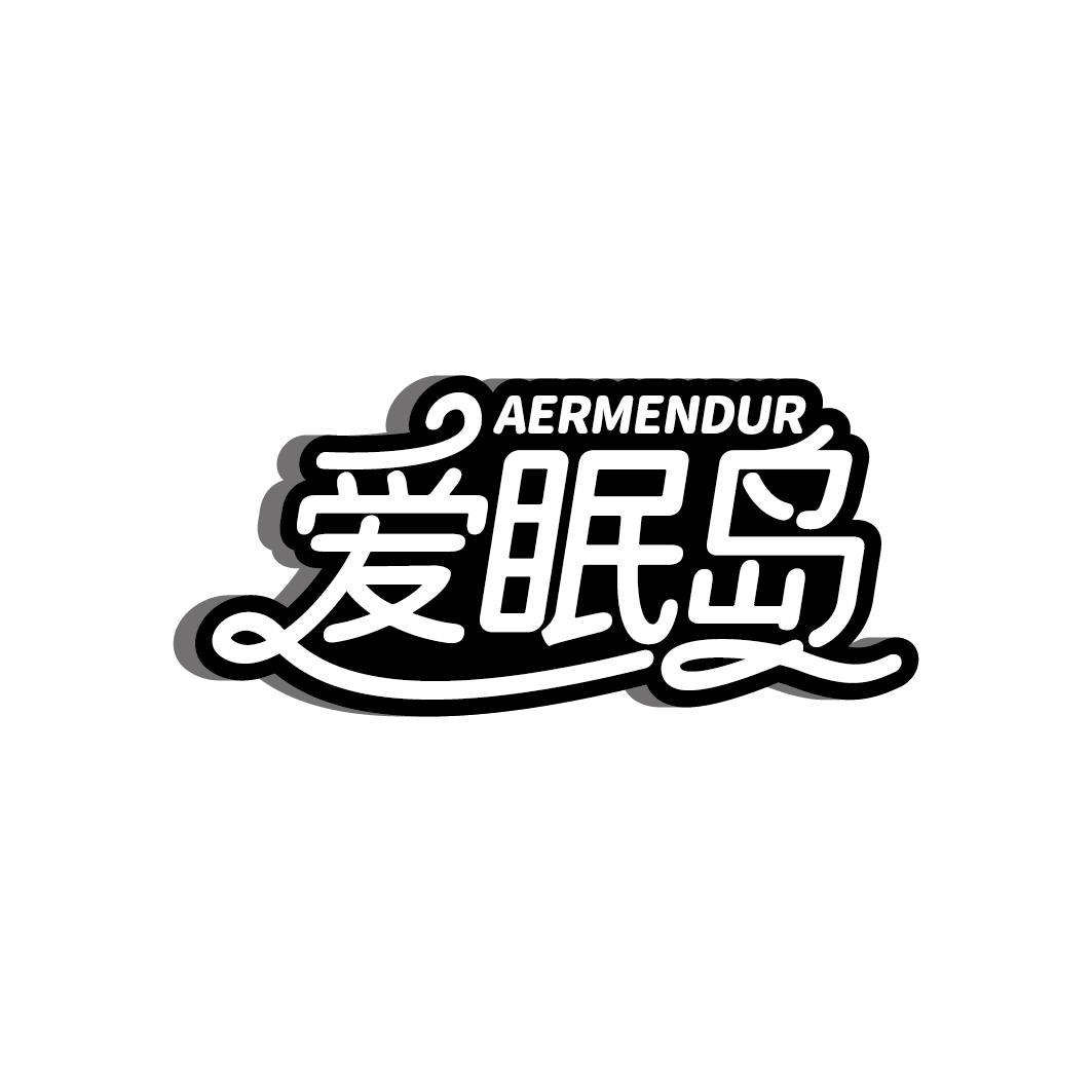 爱眠岛 AERMENDUR商标转让