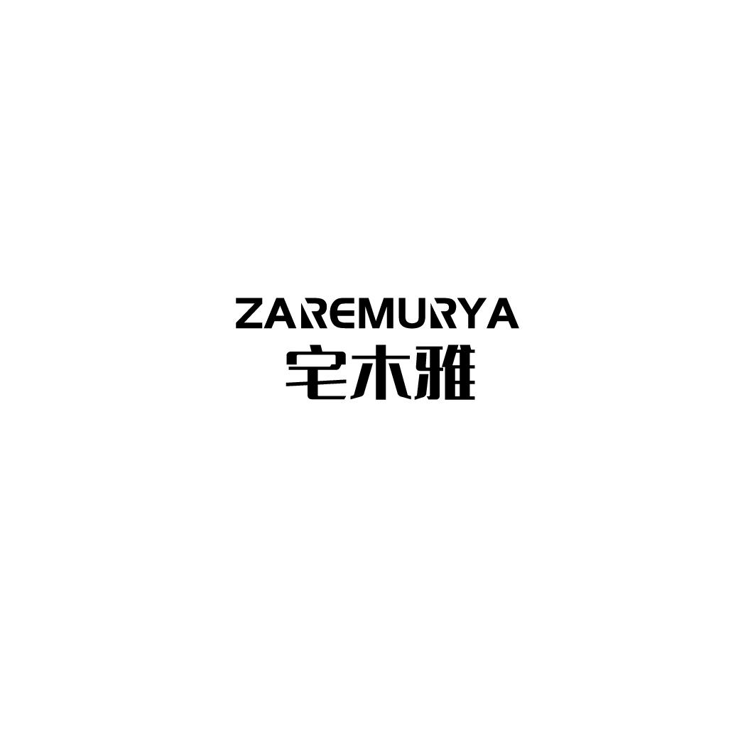 宅木雅 ZAREMURYA商标转让