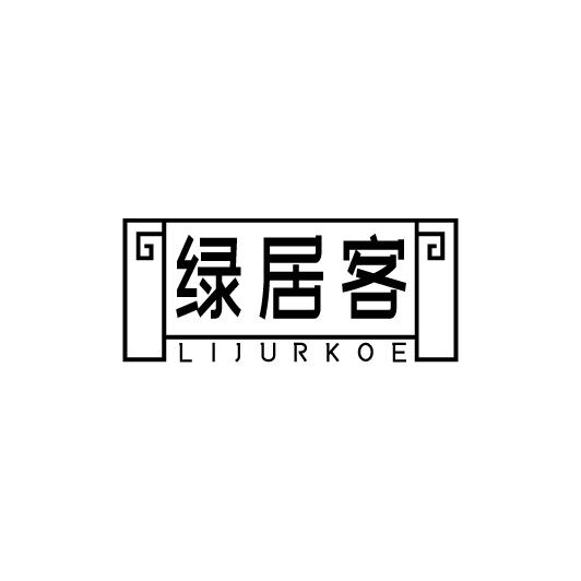 绿居客 LIJURKOE商标转让