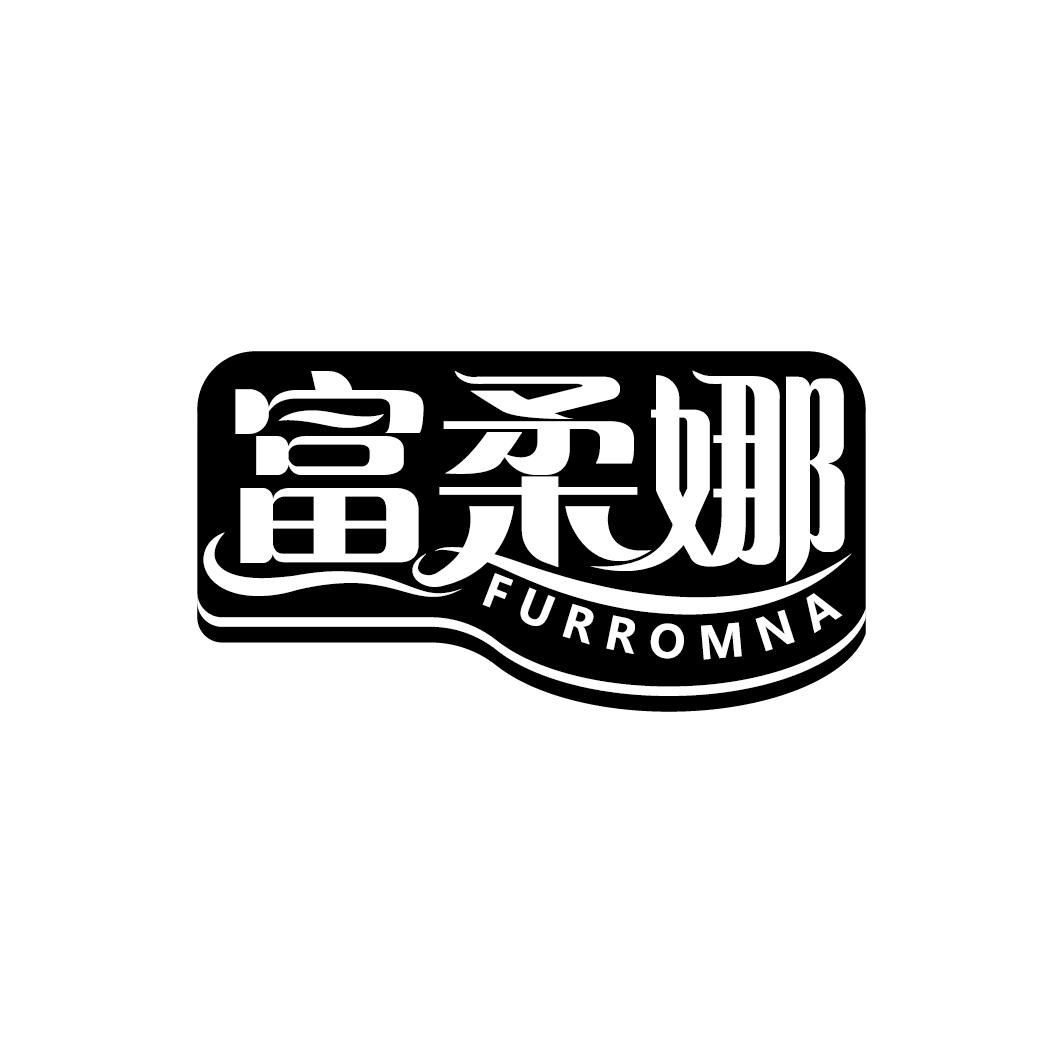 富柔娜 FURROMNA商标转让