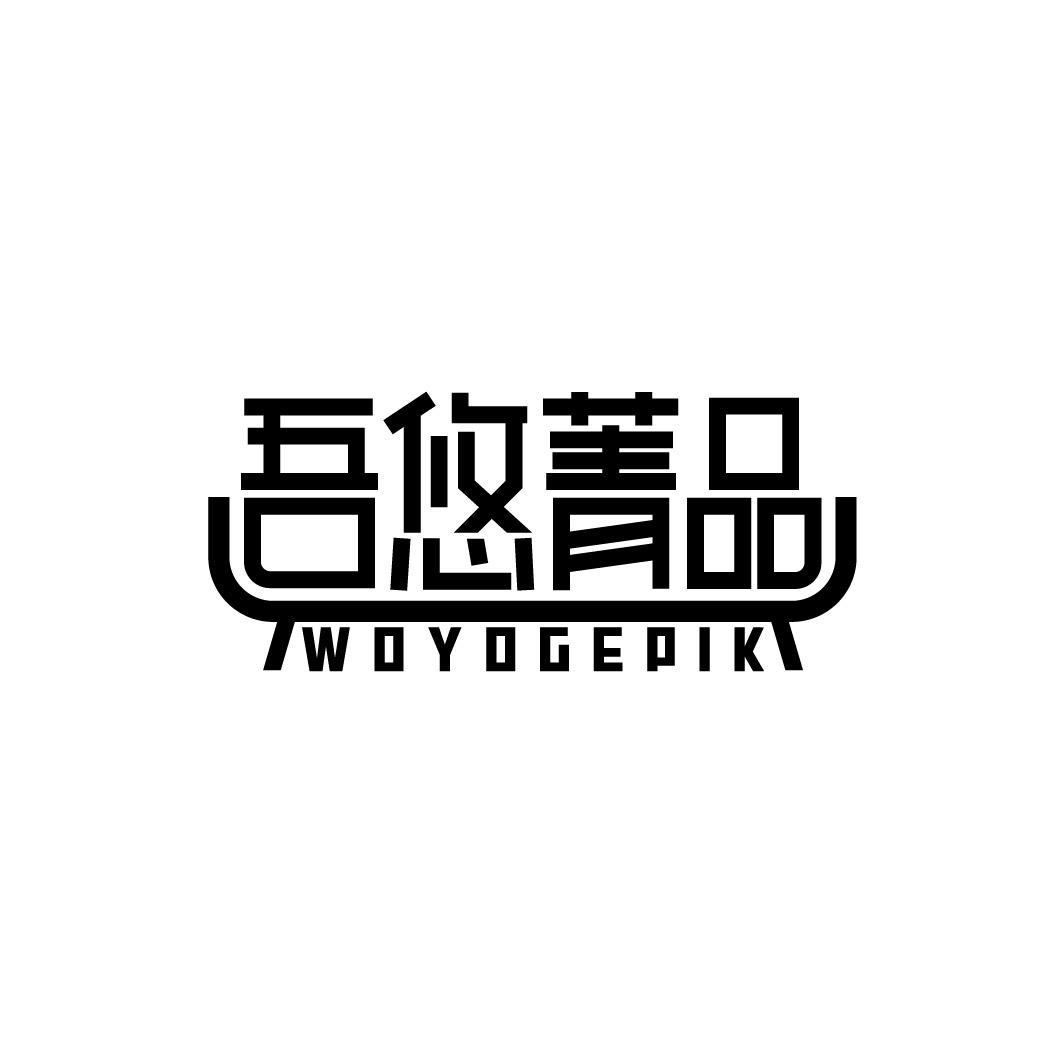 吾悠菁品 WOYOGEPIK商标转让