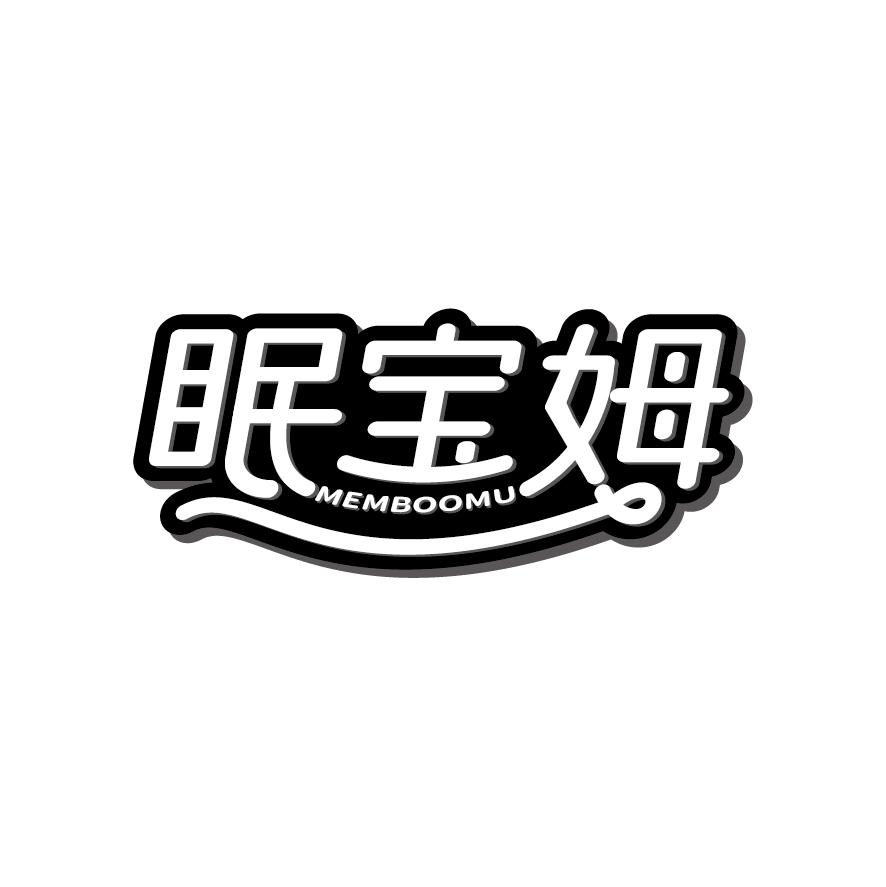 眠宝姆 MEMBOOMU商标转让