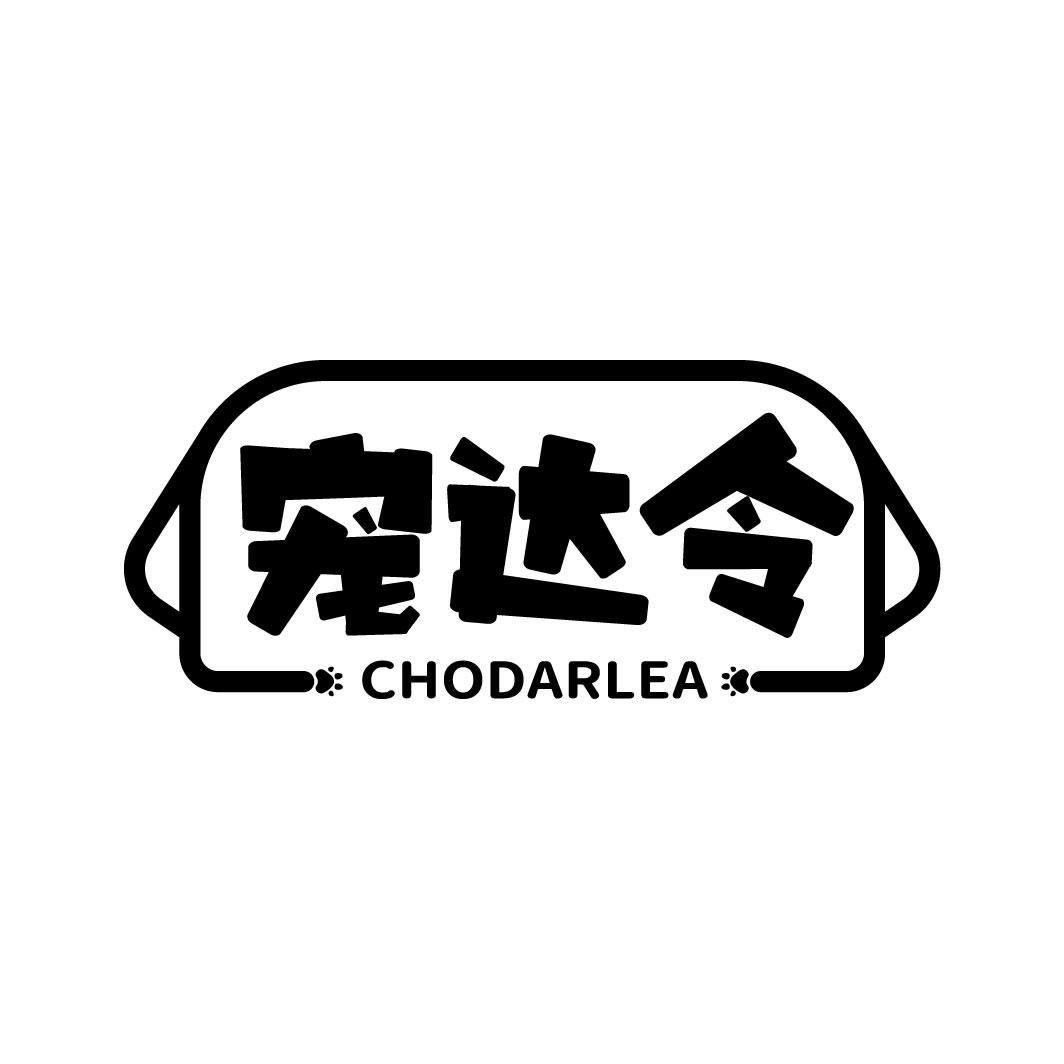 宠达令 CHODARLEA商标转让