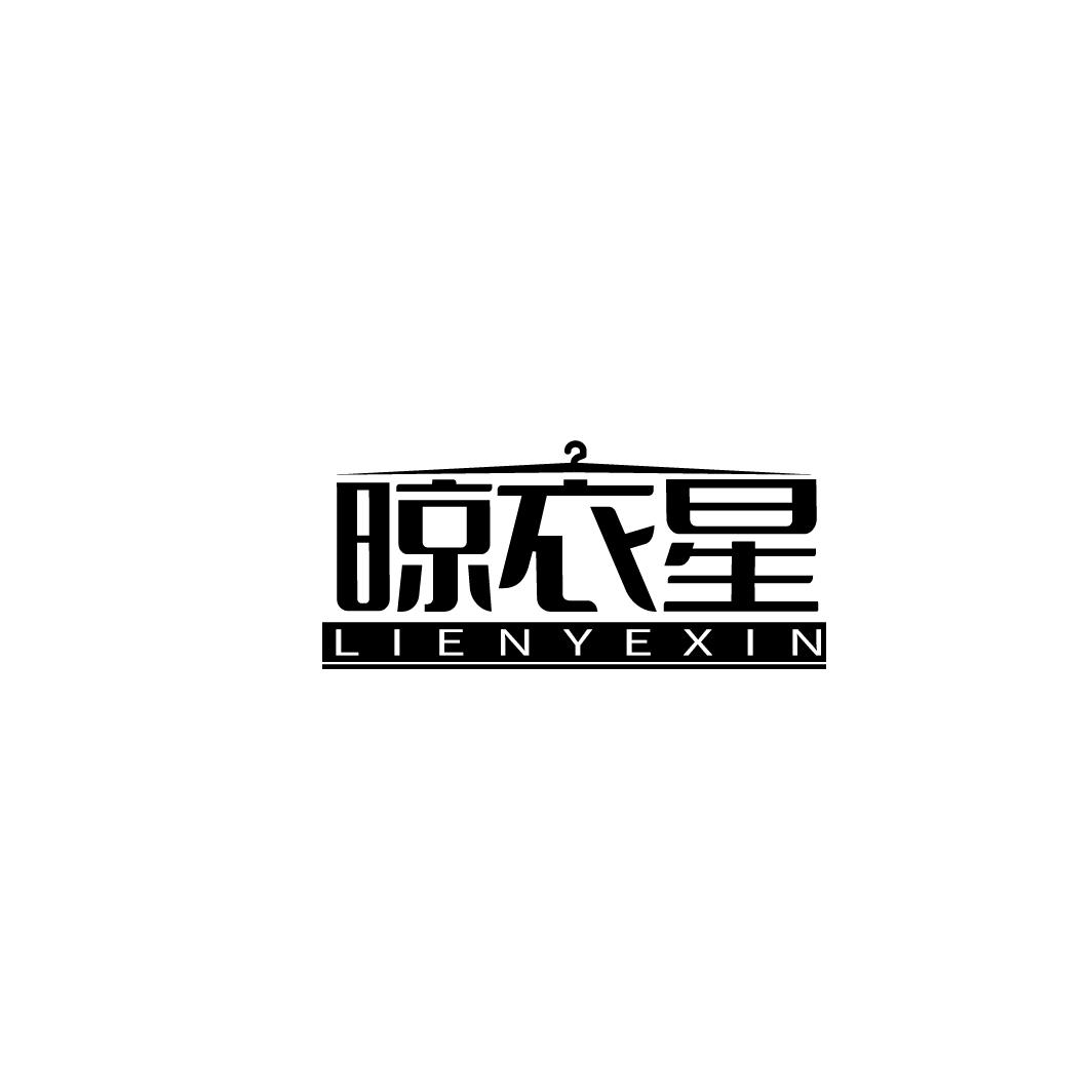 晾衣星 LIENYEXIN商标转让