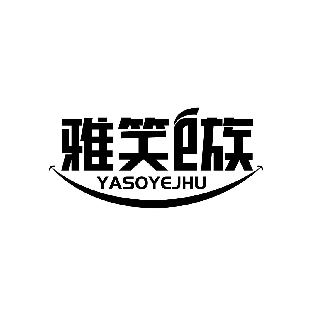 雅笑E族 YASOYEJHU商标转让