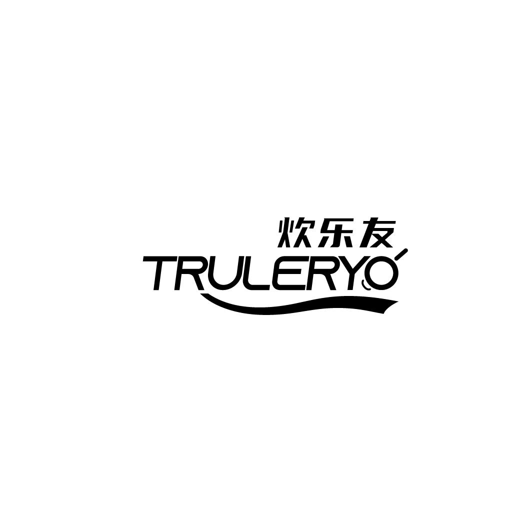 炊乐友 TRULERYO商标转让