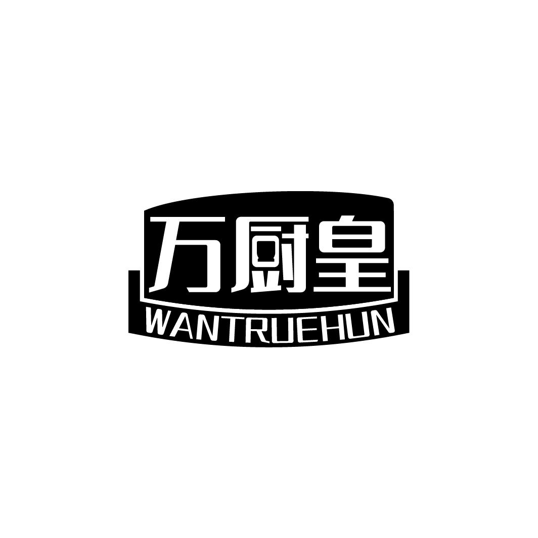 万厨皇 WANTRUEHUN商标转让