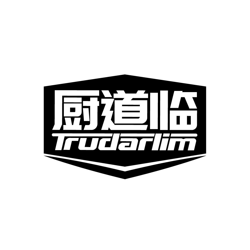 厨道临 TRUDARLIM商标转让