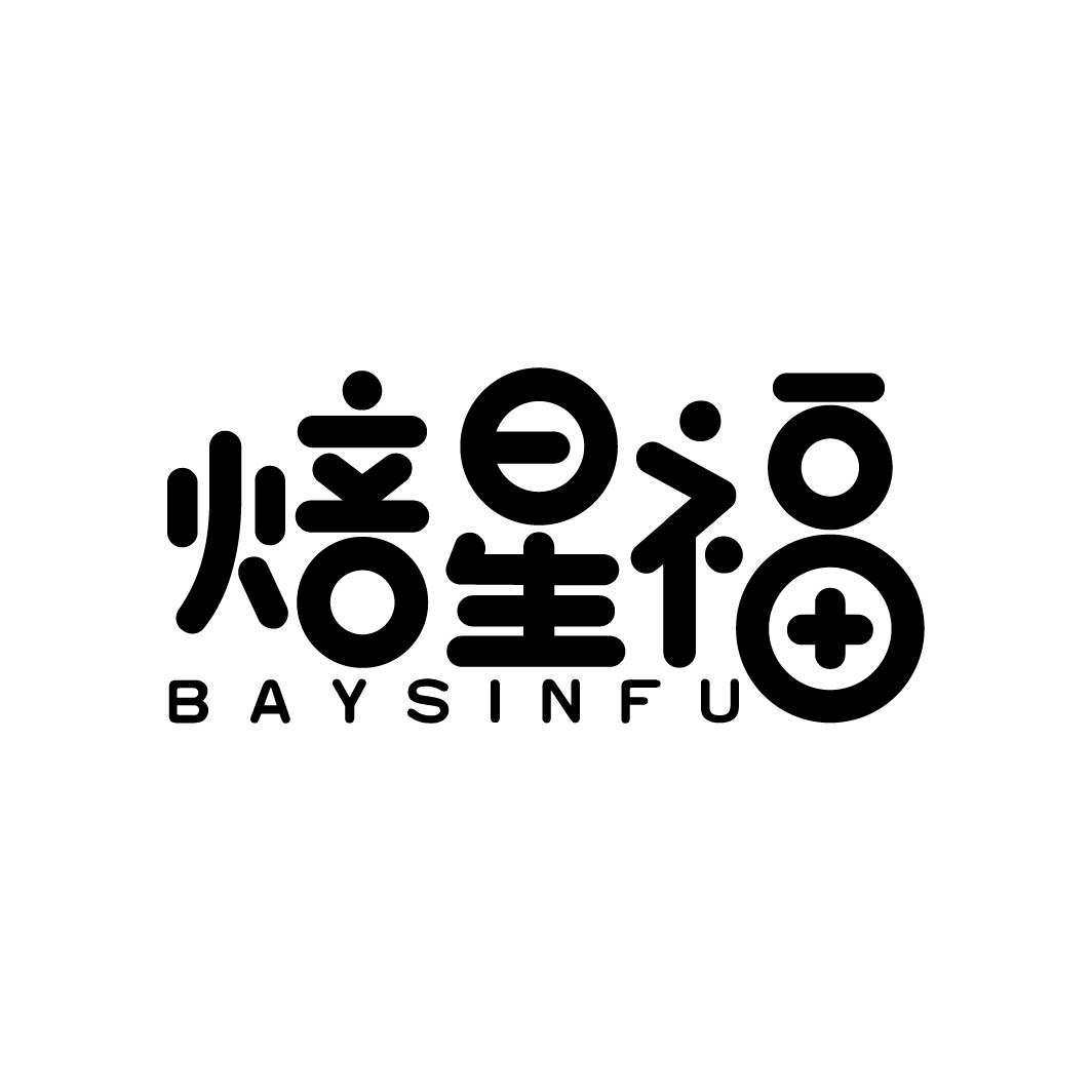 焙星福 BAYSINFU商标转让