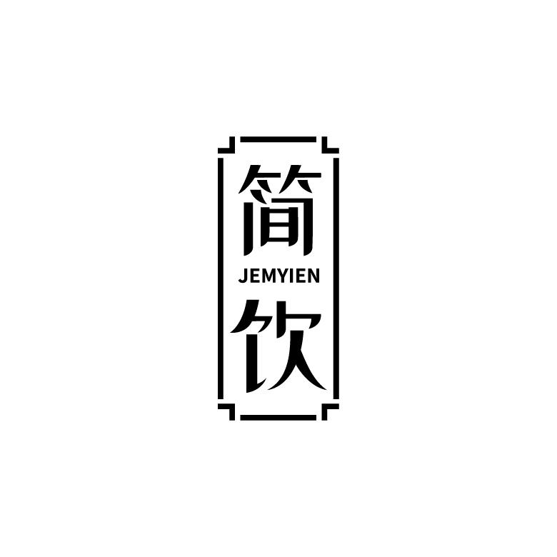 简饮 JEMYIEN商标转让