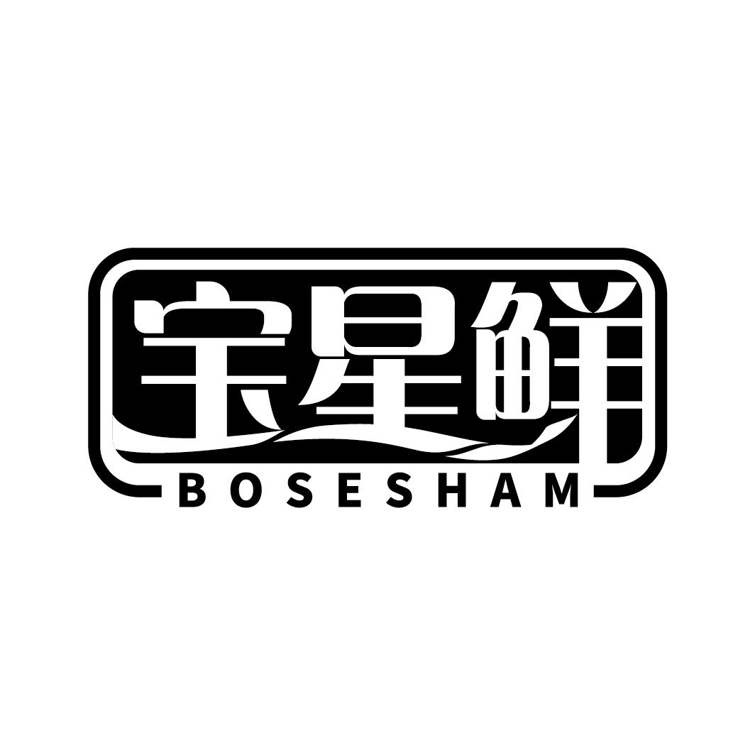 宝星鲜  BOSESHAM商标转让