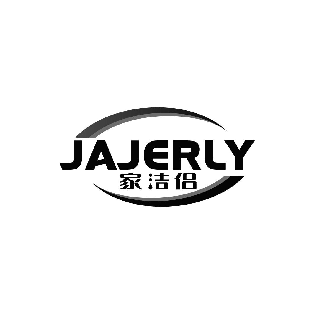 家洁侣 JAJERLY商标转让