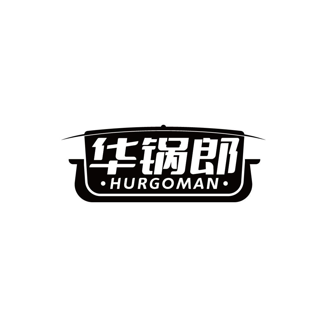 华锅郎 HURGOMAN商标转让