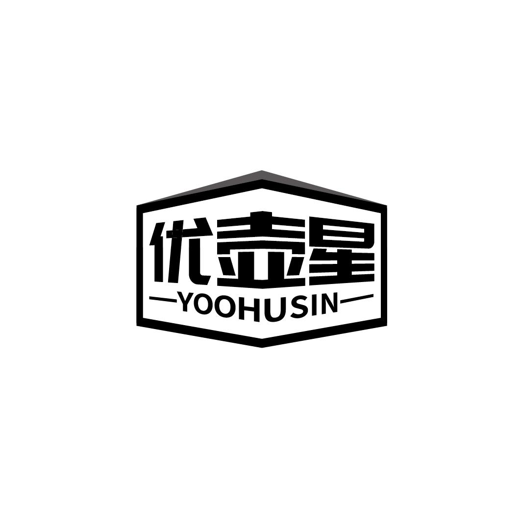 优壶星 YOOHUSIN商标转让