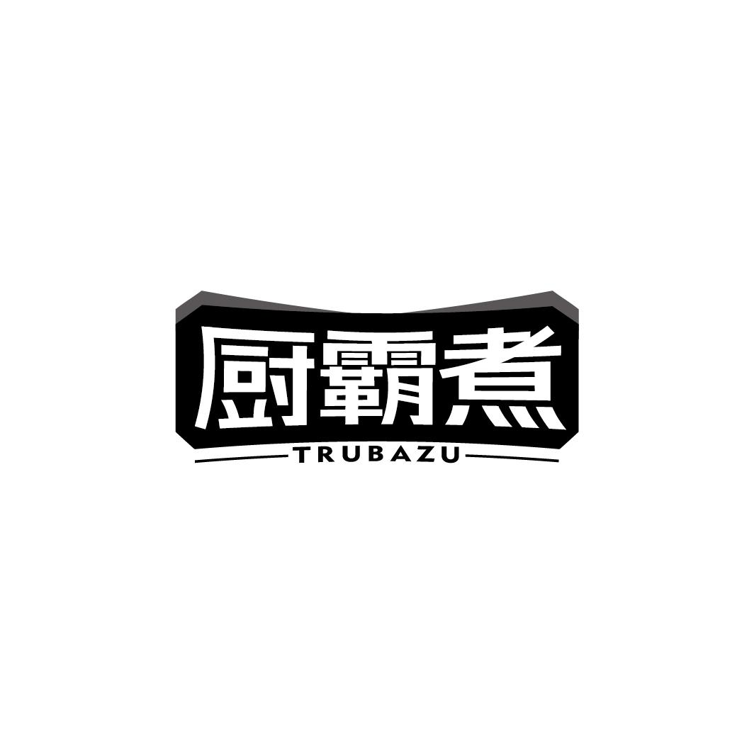 厨霸煮  TRUBAZU商标转让