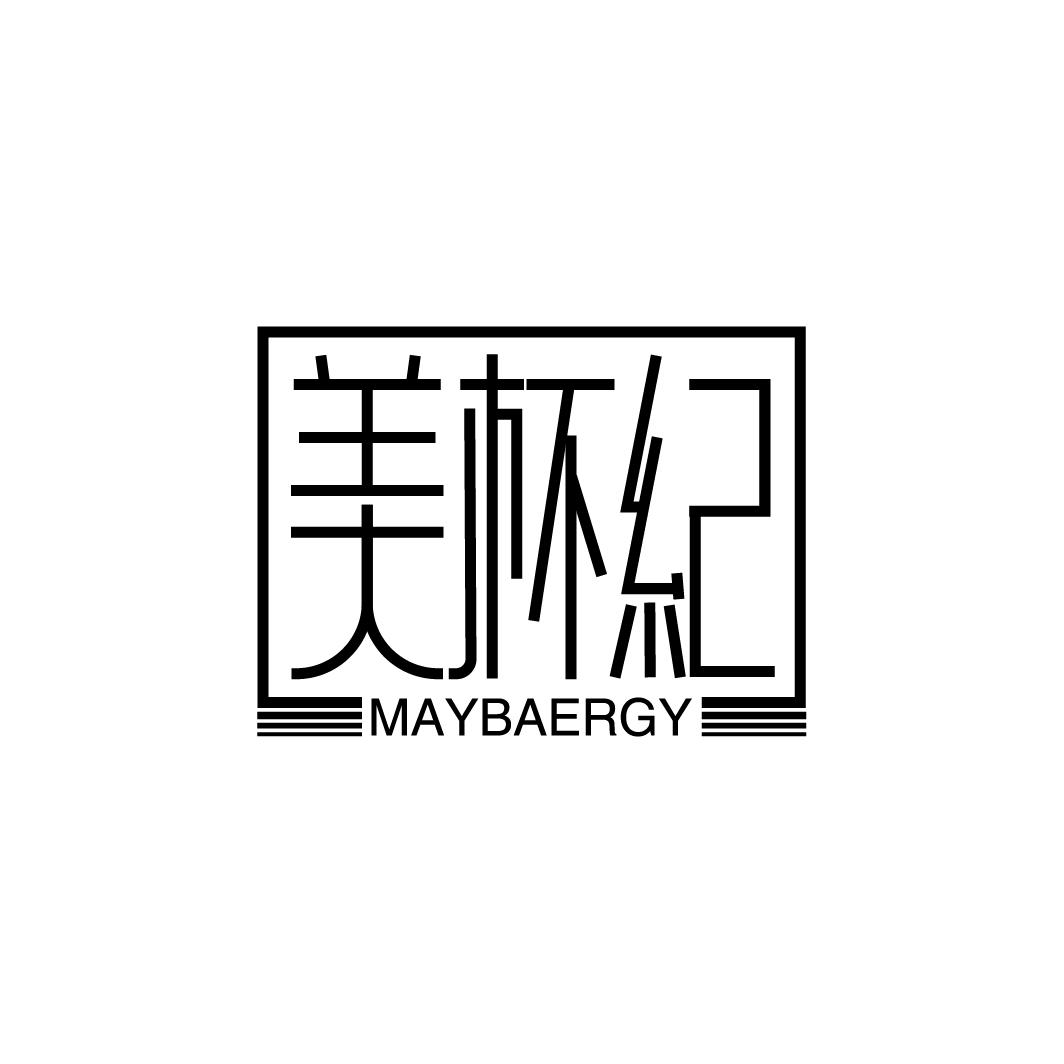 美杯纪 MAYBAERGY商标转让