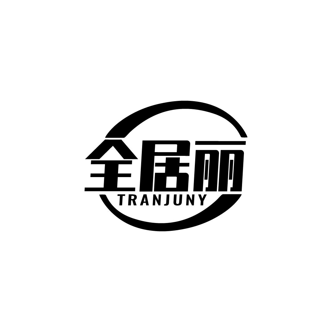 全居丽 TRANJUNY商标转让