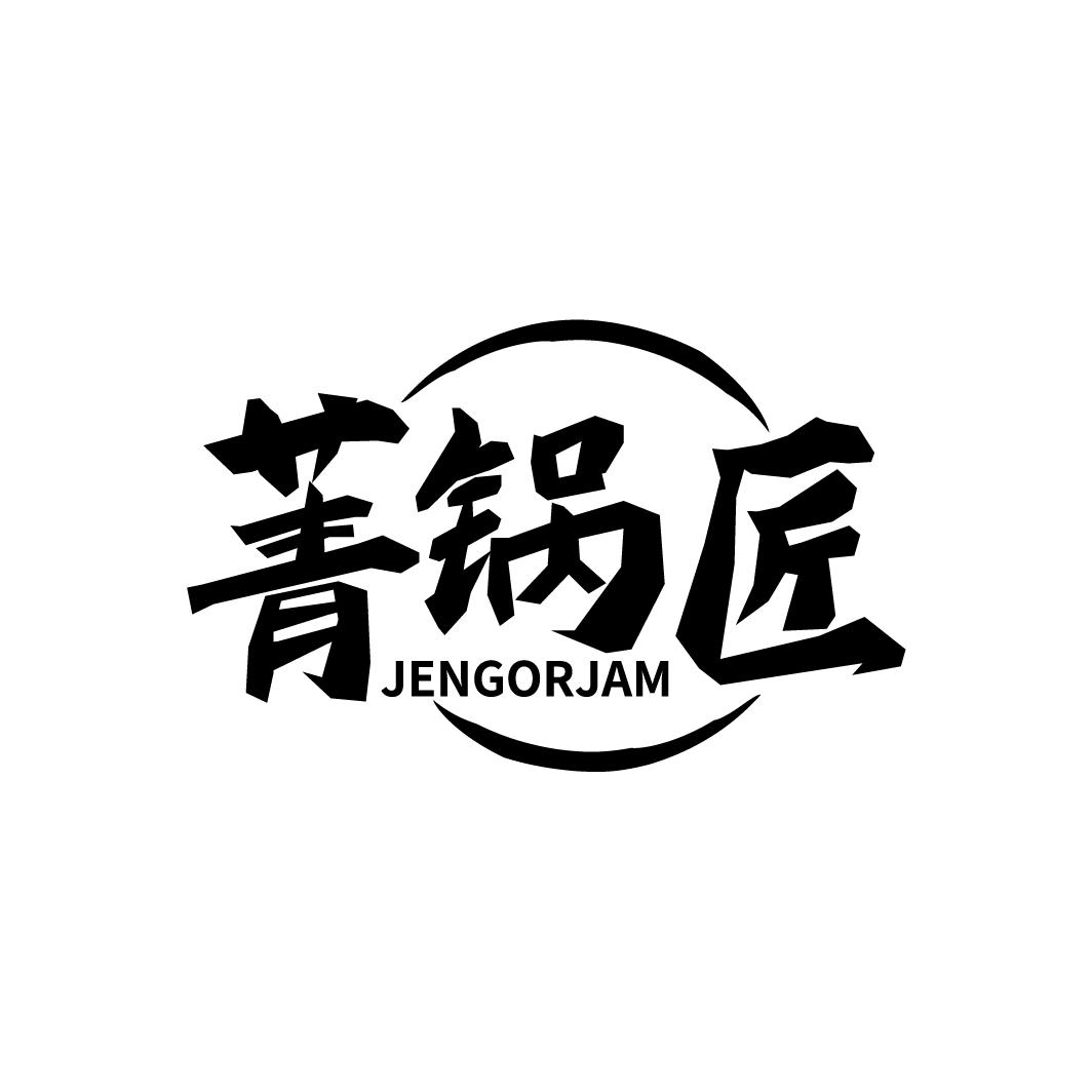 菁锅匠 JENGORJAM商标转让