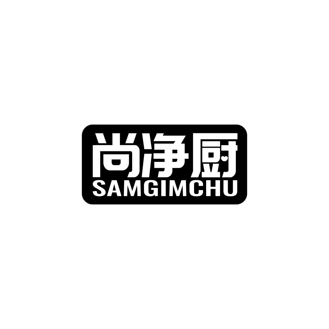 尚净厨 SAMGIMCHU商标转让