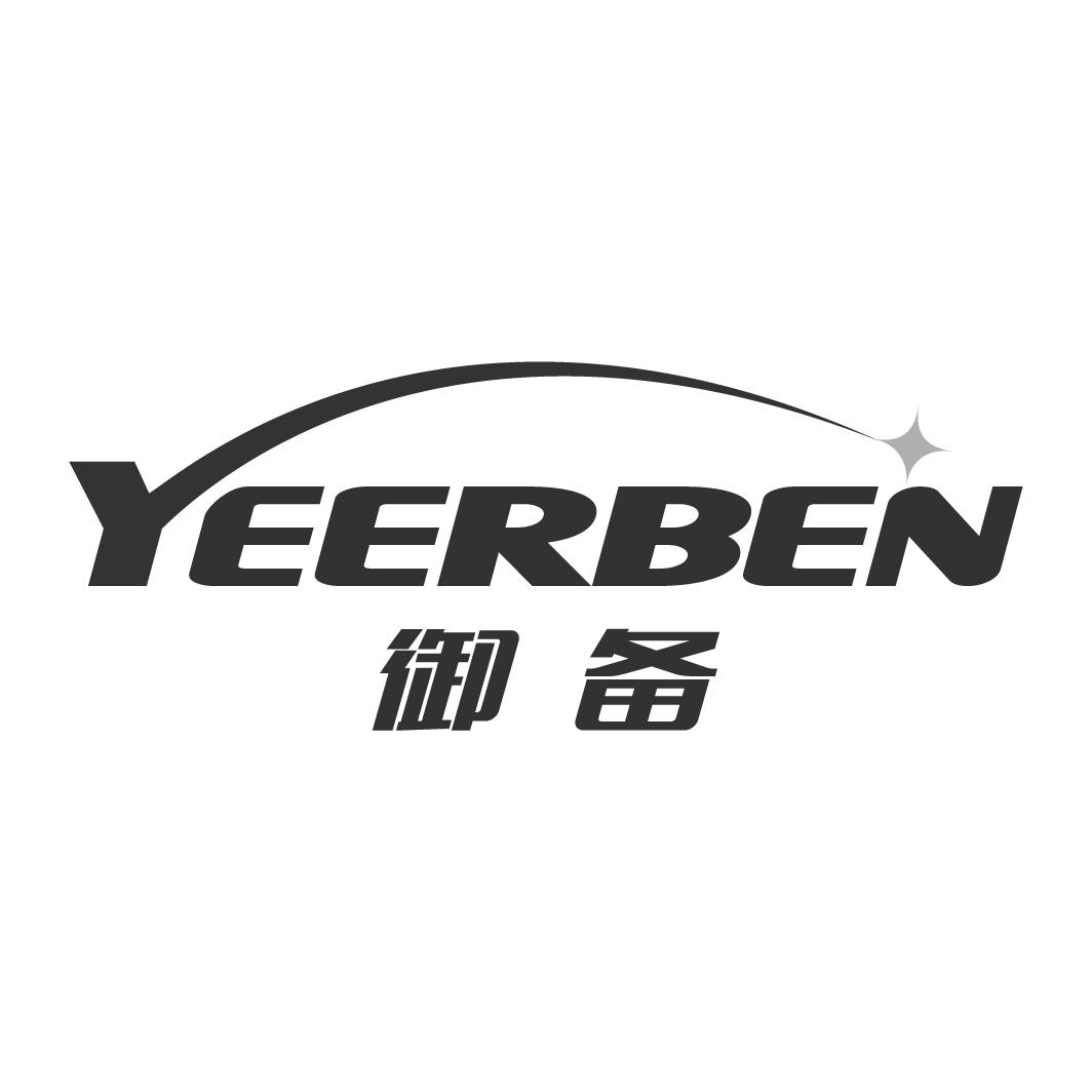 御备 YEERBEN商标转让