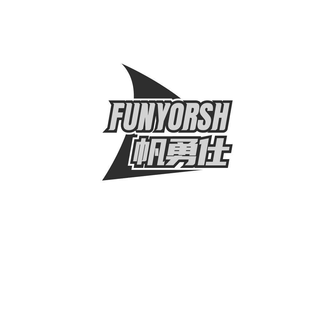 帆勇仕 FUNYORSH商标转让