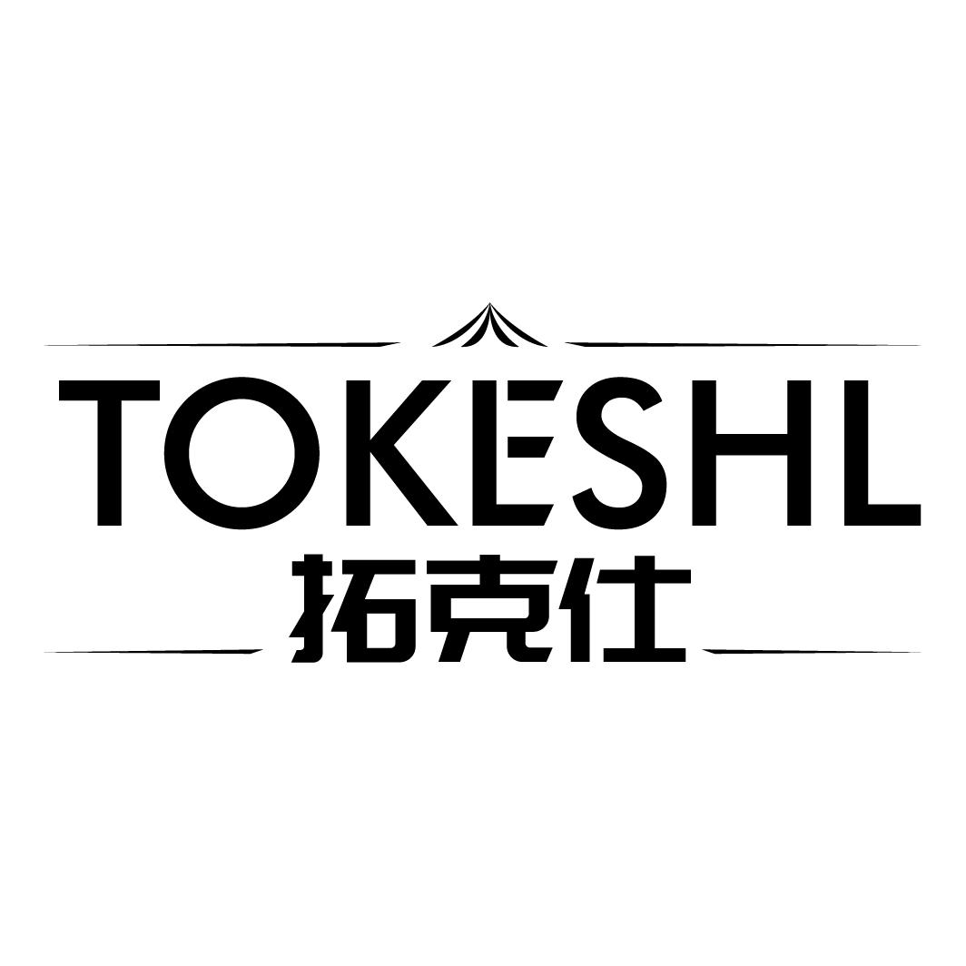 拓克仕 TOKESHL商标转让