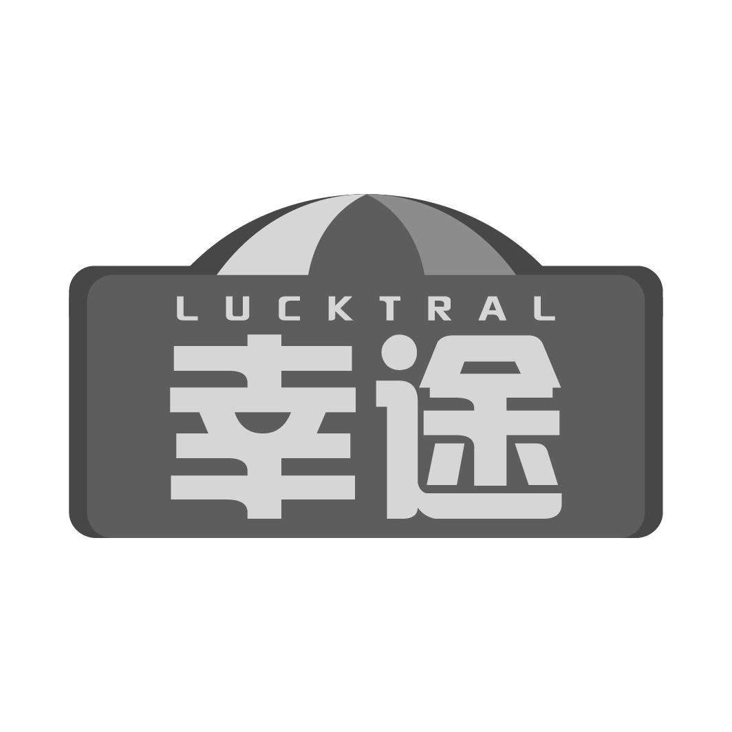 幸途 LUCKTRAL商标转让