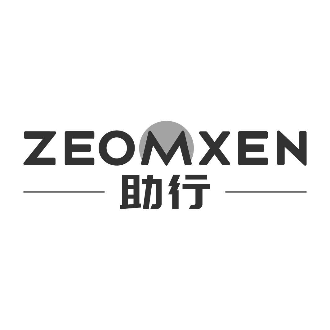 助行 ZEOMXEN商标转让