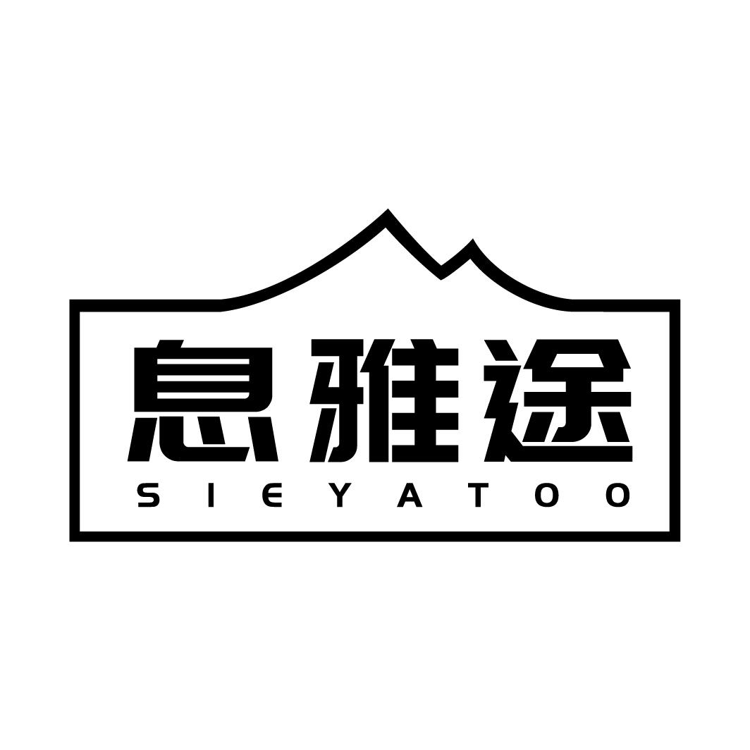 息雅途 SIEYATOO商标转让