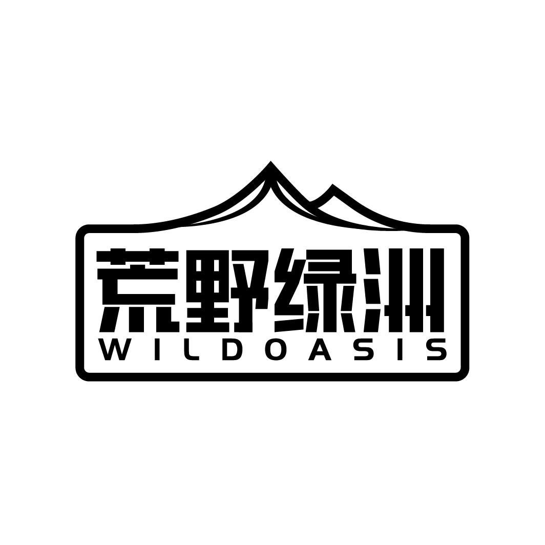 荒野绿洲 WILDOASIS商标转让