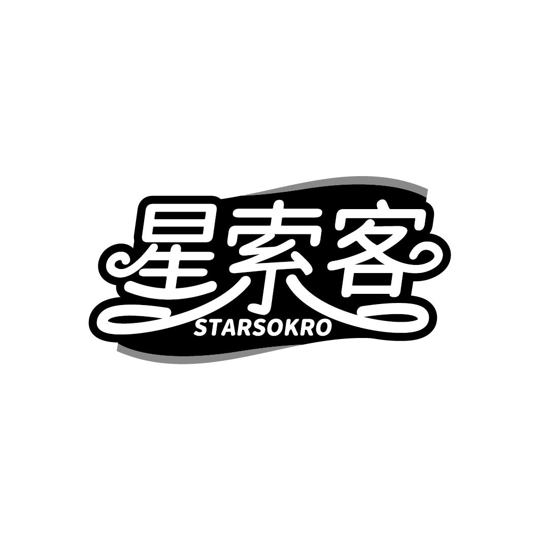 星索客 STARSOKRO商标转让