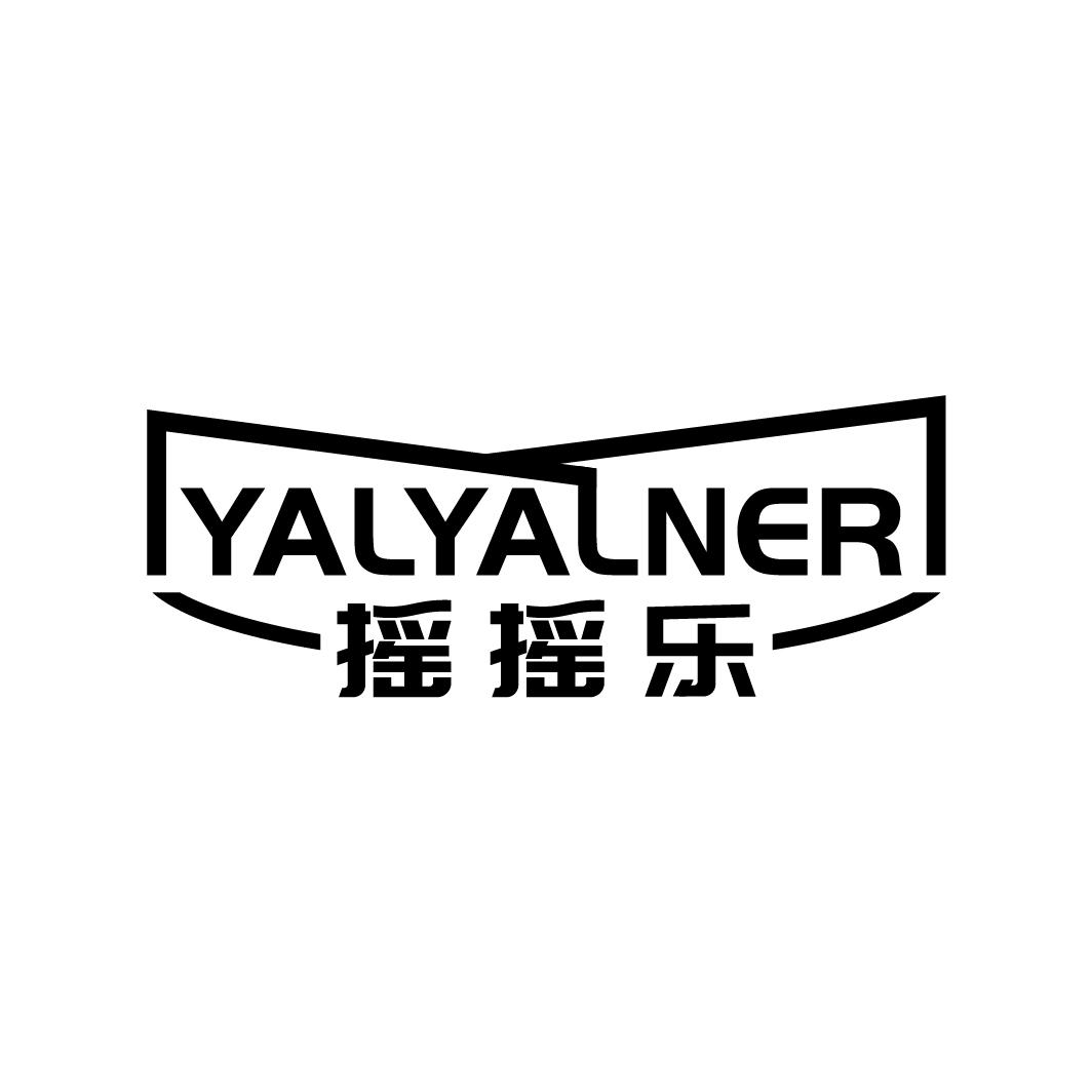 摇摇乐  YALYALNER商标转让