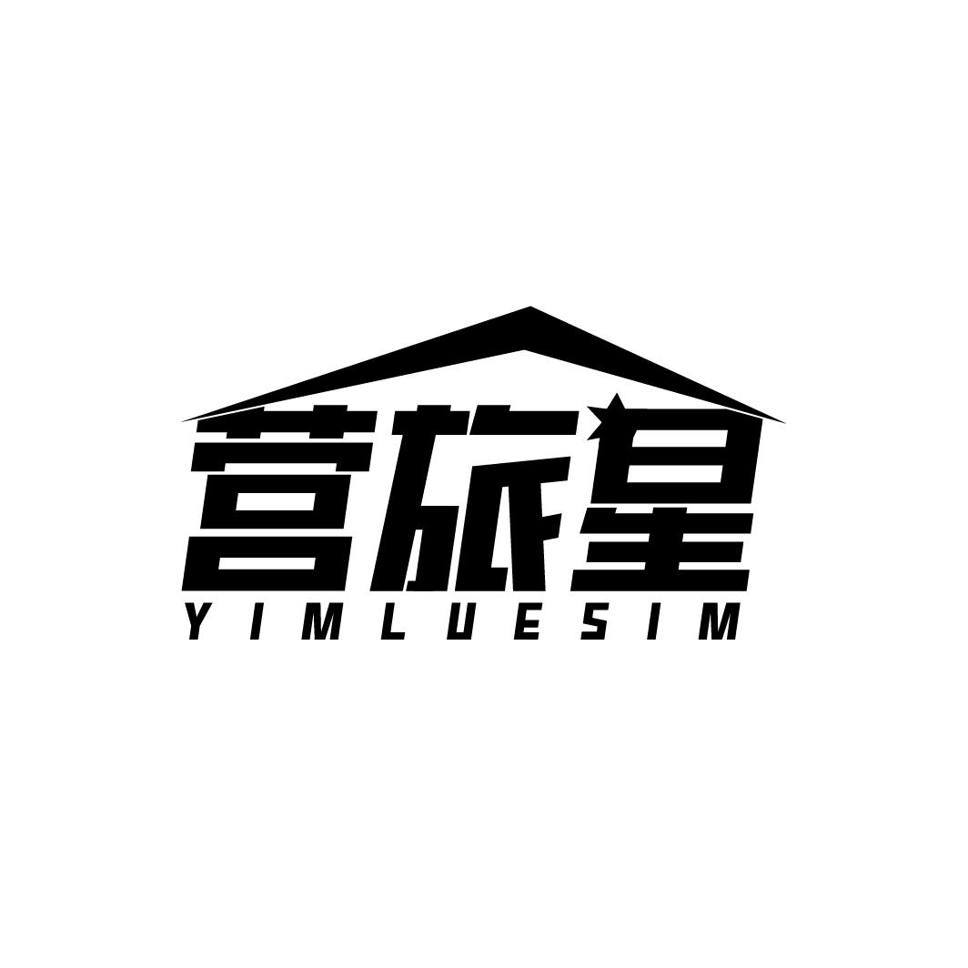 营旅星 YIMLUESIM商标转让