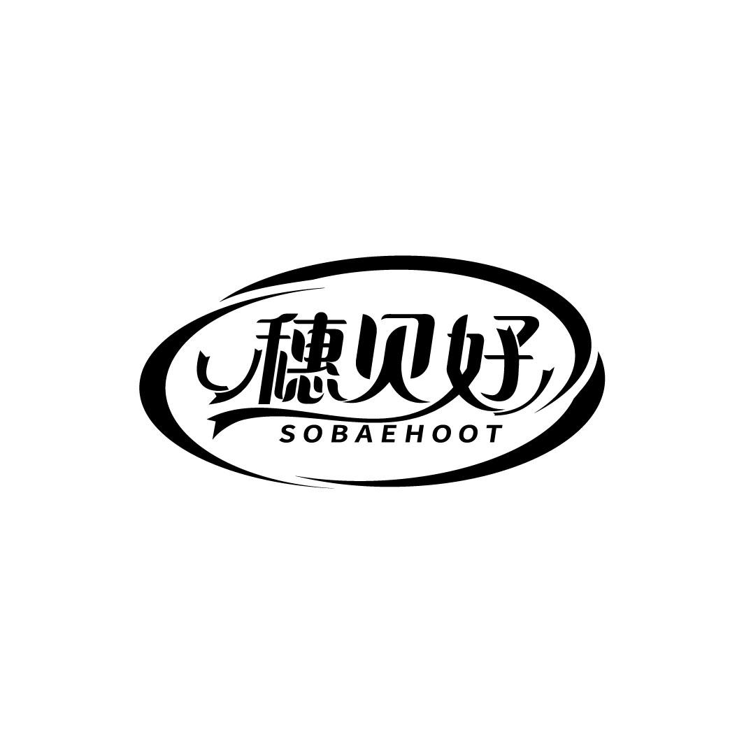 穗贝好 SOBAEHOOT商标转让