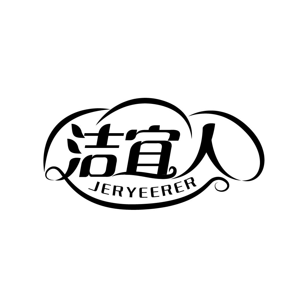 洁宜人 JERYEERER商标转让