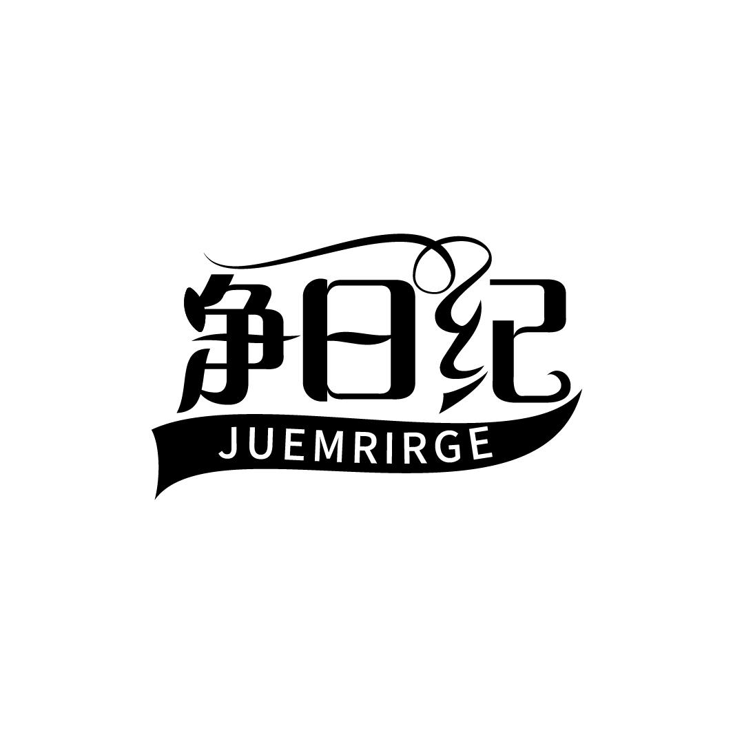 净日纪 JUEMRIRGE商标转让