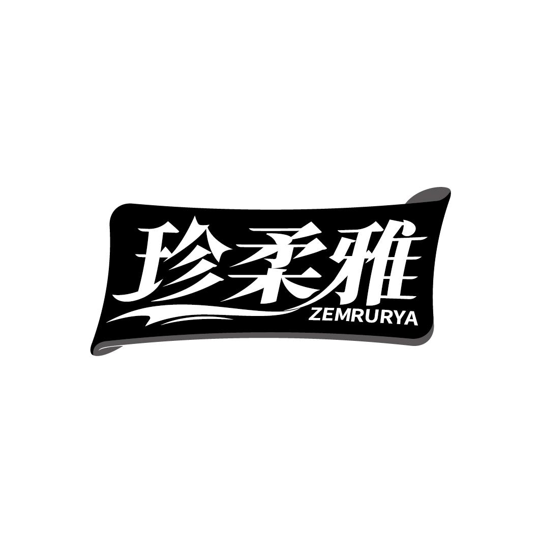 珍柔雅 ZEMRURYA商标转让