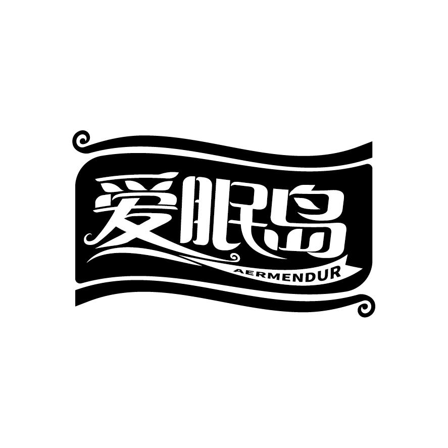 爱眠岛 AERMENDUR商标转让