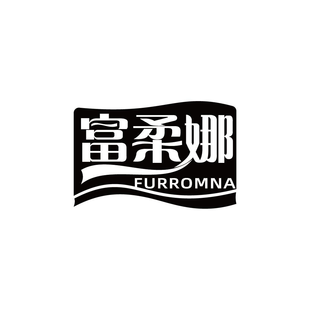 富柔娜 FURROMNA商标转让