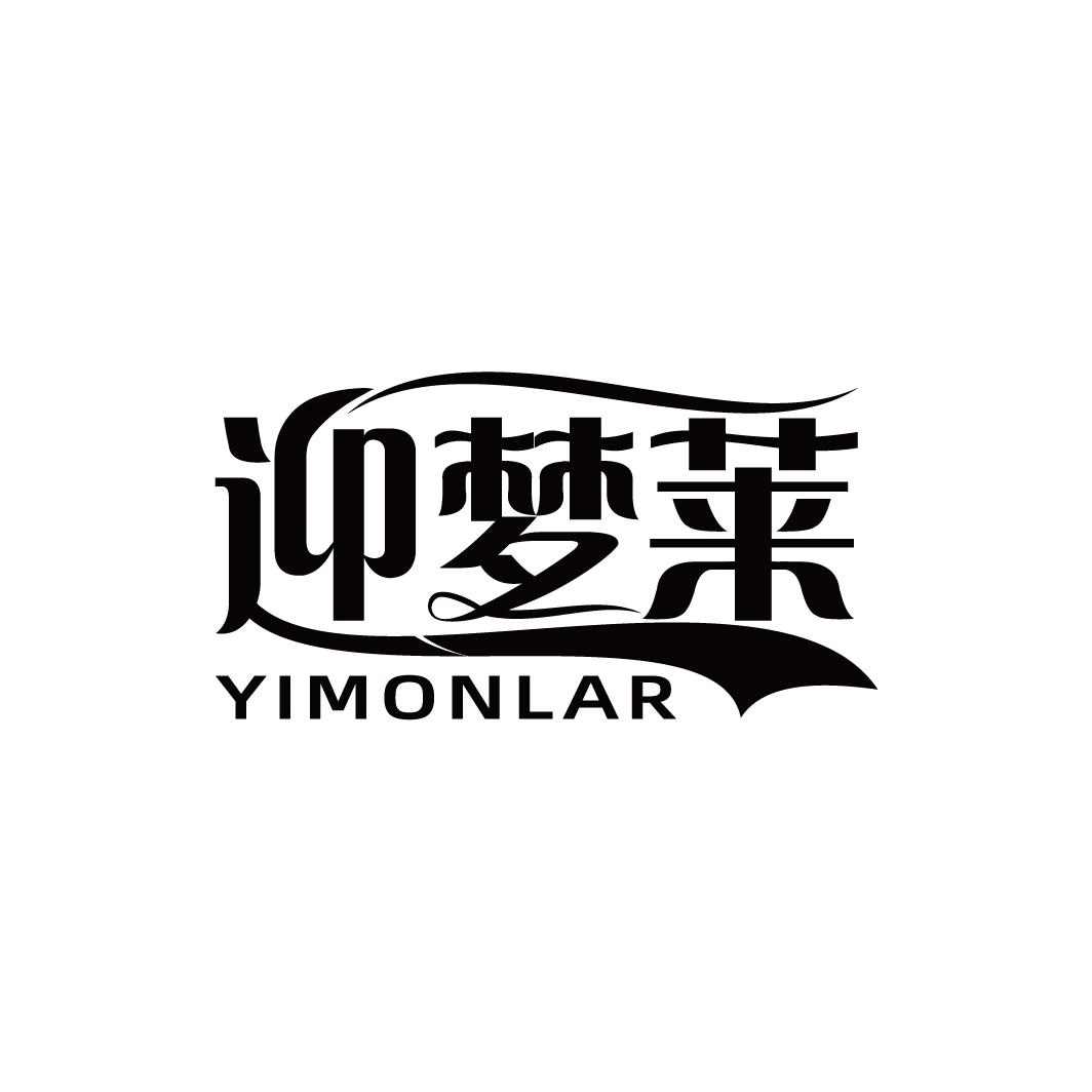 YIMONLAR 迎梦莱商标转让