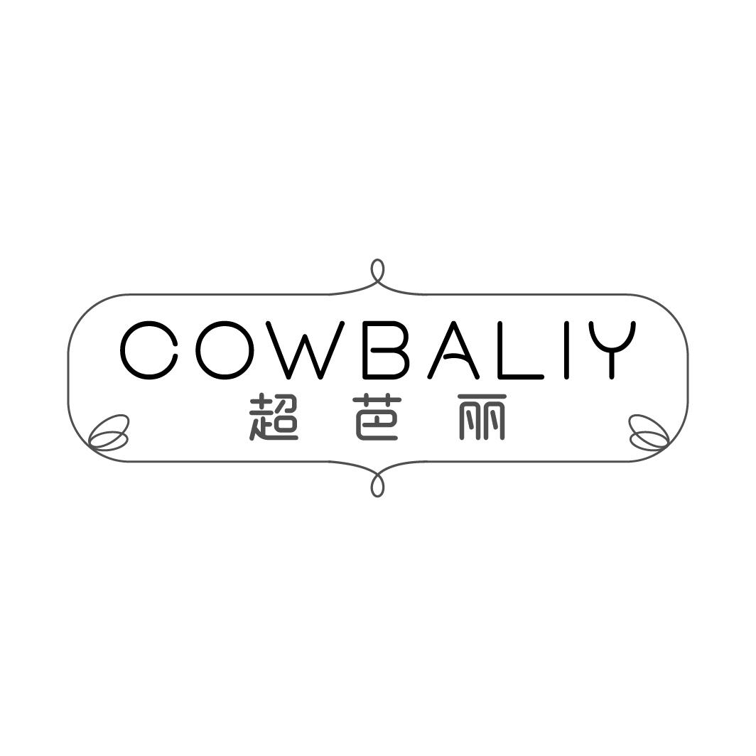 超芭丽 COWBALIY商标转让