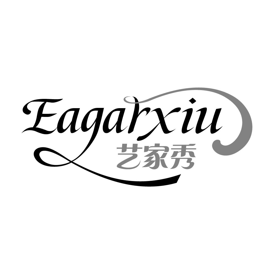 艺家秀 EAGARXIU商标转让