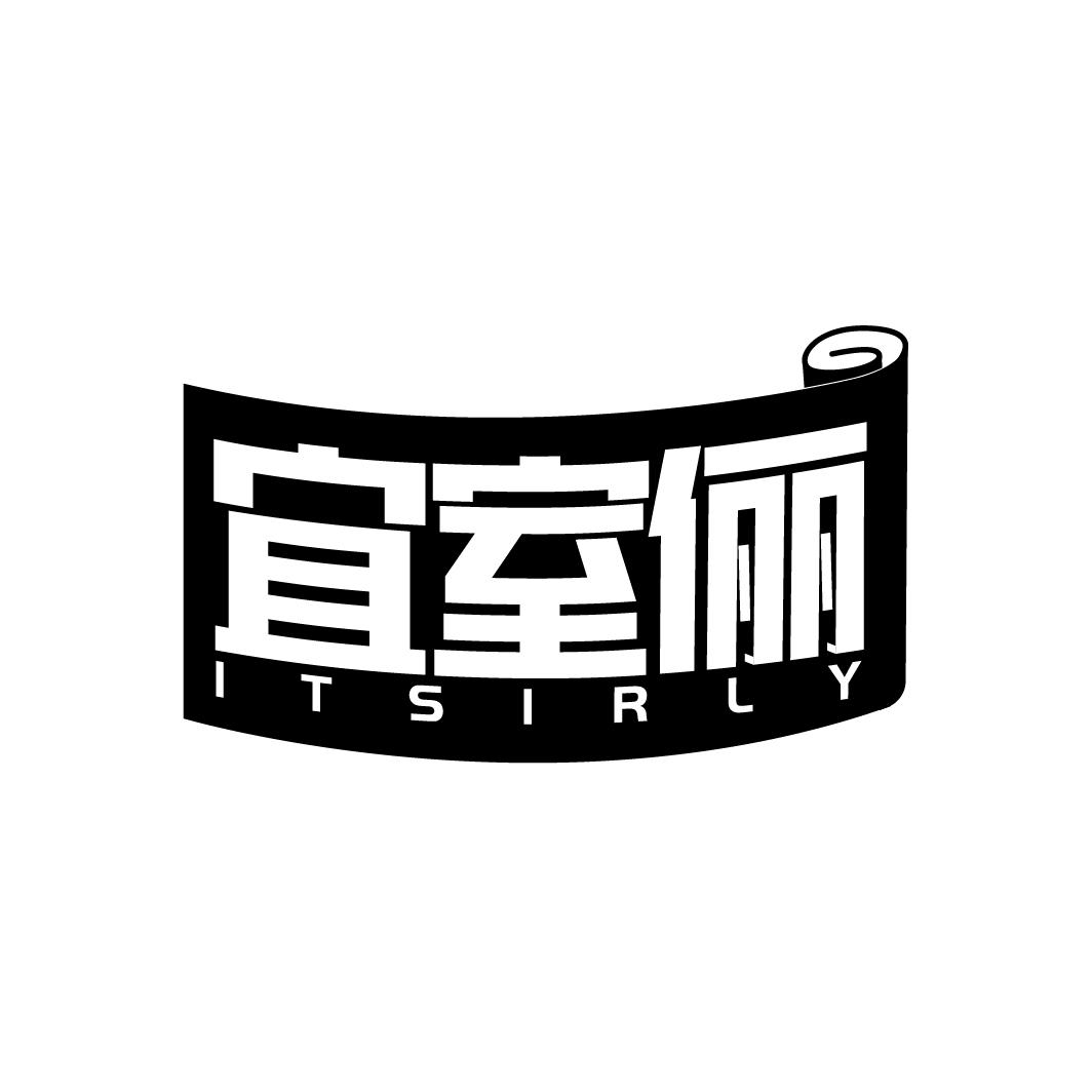 宜室俪 ITSIRLY商标转让