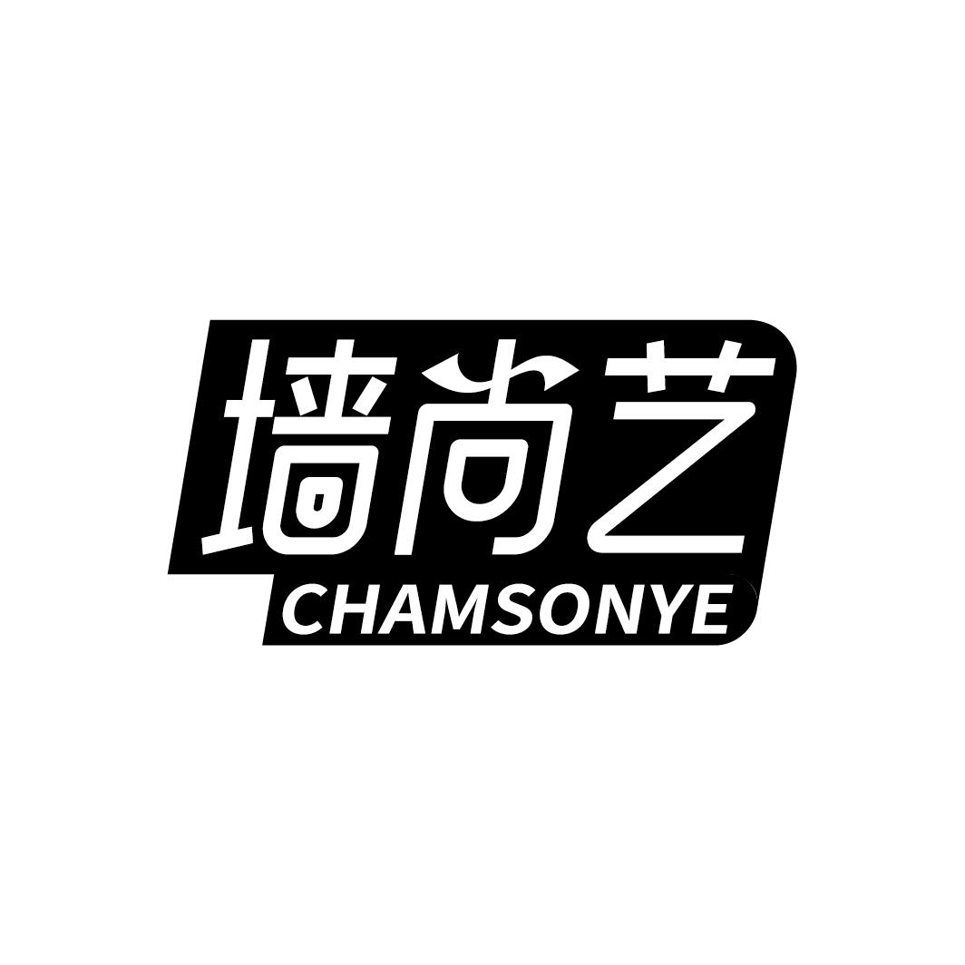 墙尚艺 CHAMSONYE商标转让