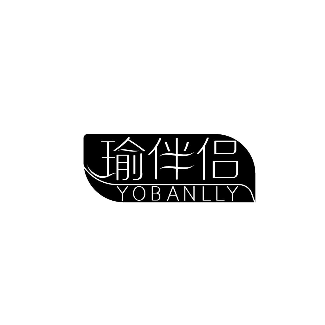 瑜伴侣 YOBANLLY商标转让