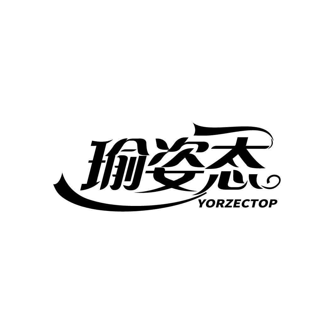 瑜姿态  YORZECTOP商标转让