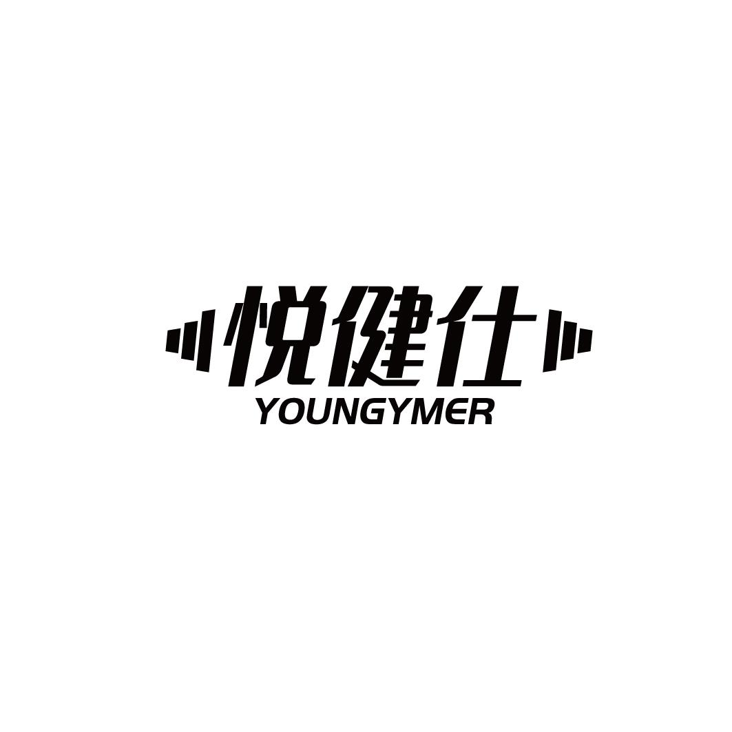 悦健仕 YOUNGYMER商标转让