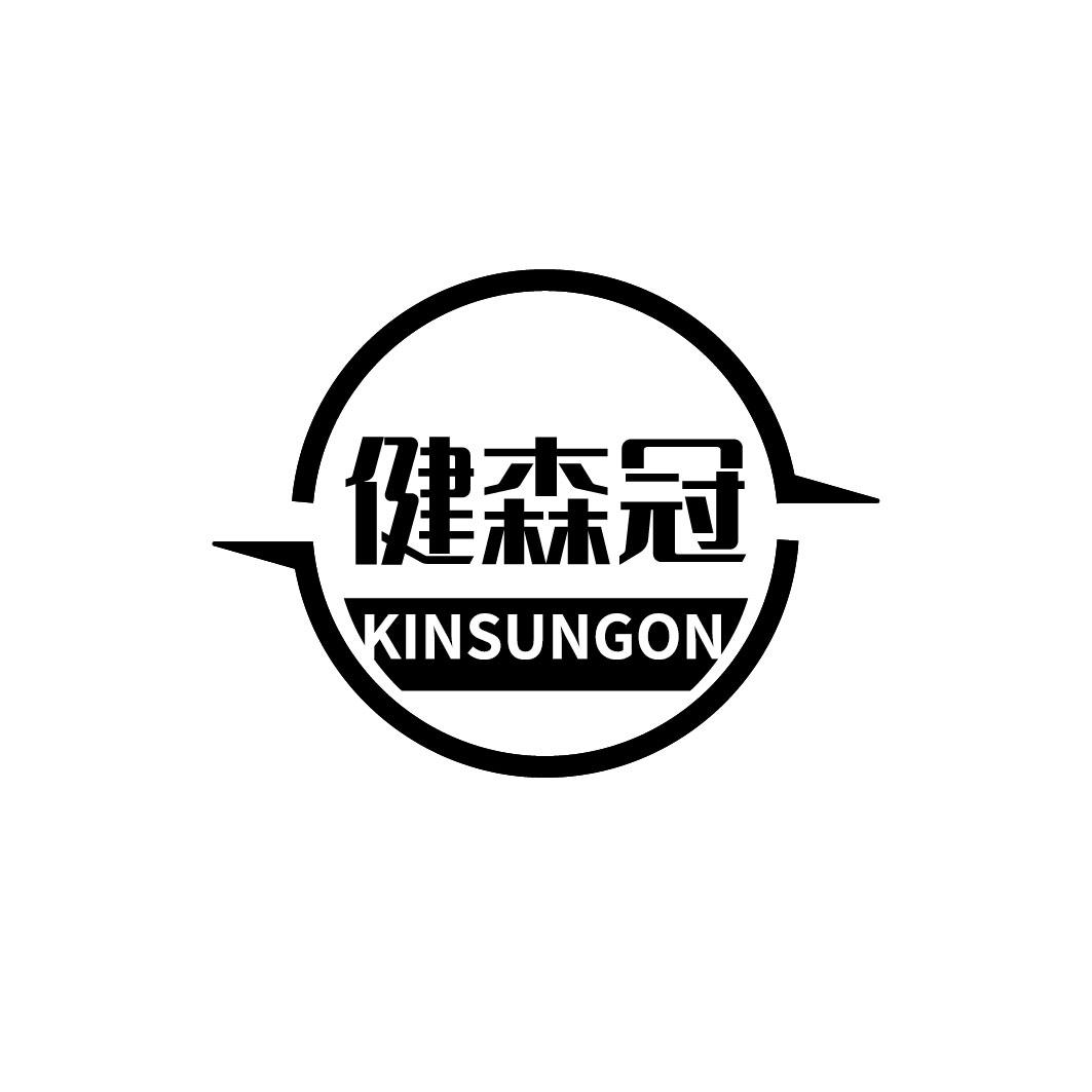 健森冠 KINSUNGON商标转让