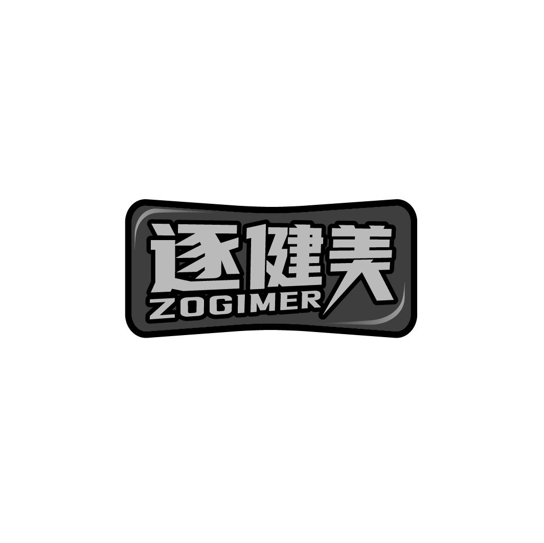 逐健美 ZOGIMER商标转让